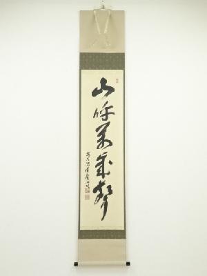前大徳福本積應筆　「山呼萬歳声」一行書　肉筆紙本掛軸（共箱）